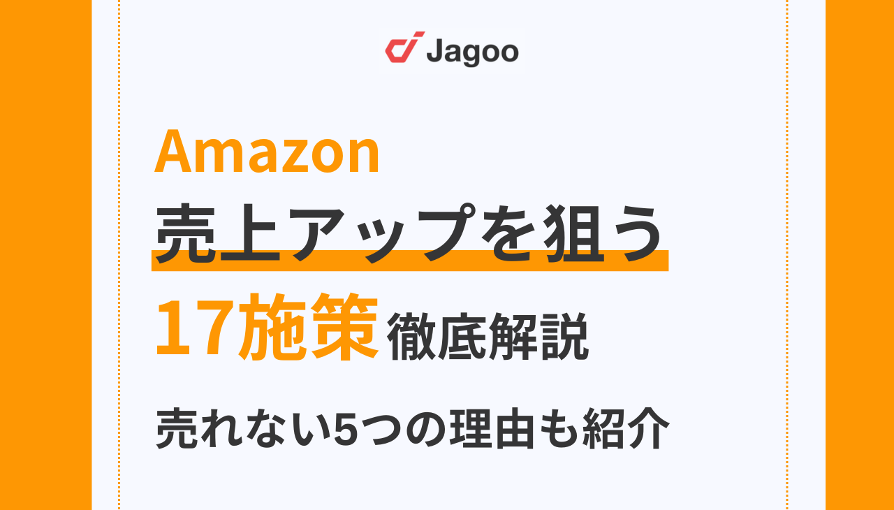 【最新版】Amazonで売上アップを狙う17施策を徹底解説！売れない5つの理由も紹介