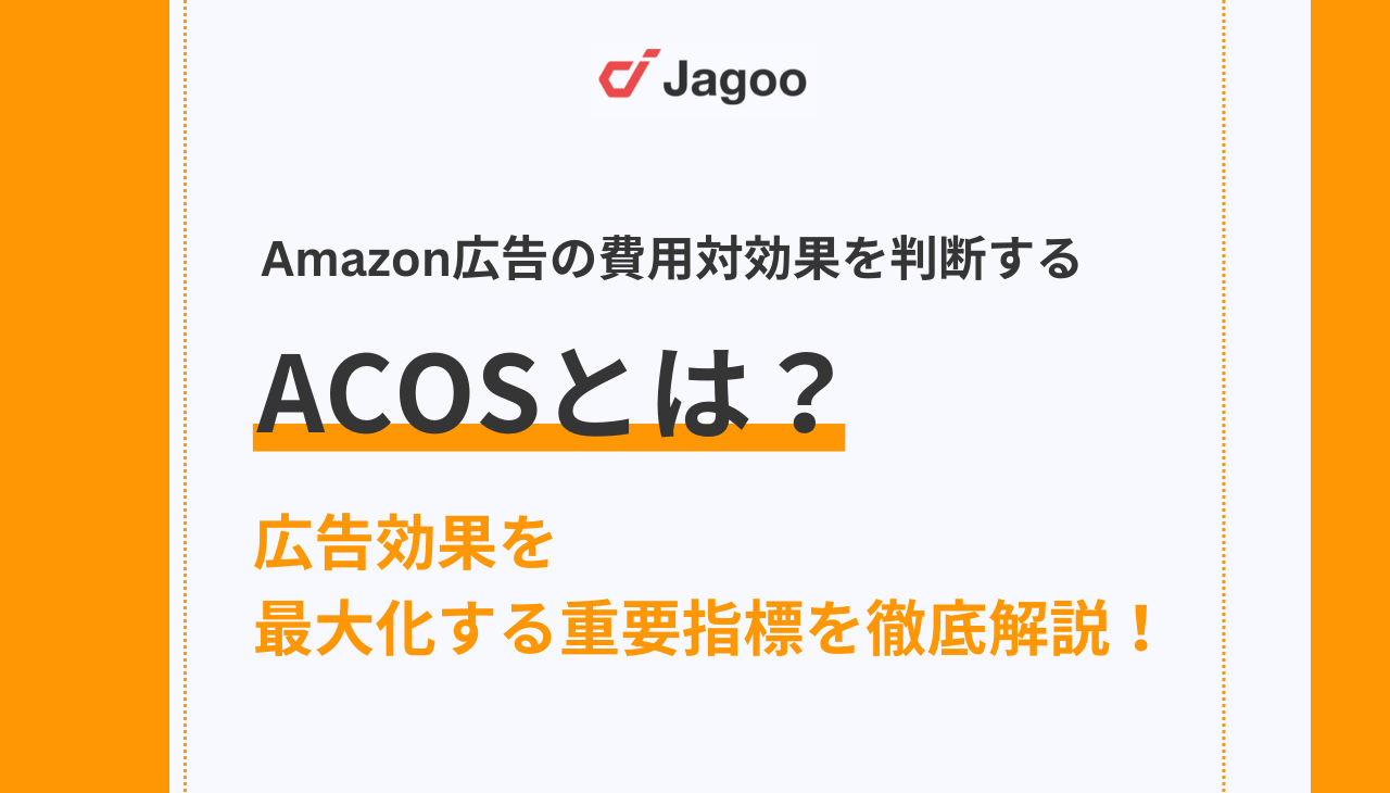 ACOSとは？広告効果を最大化する重要指標を徹底解説！