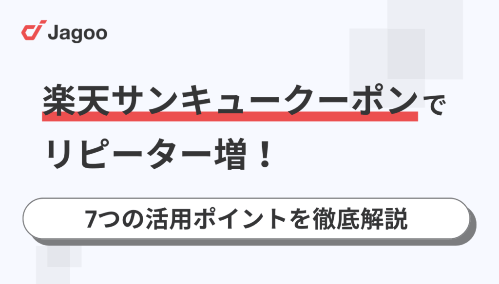 楽天サンキュークーポンでリピーター増!7つの活用ポイントを徹底解説