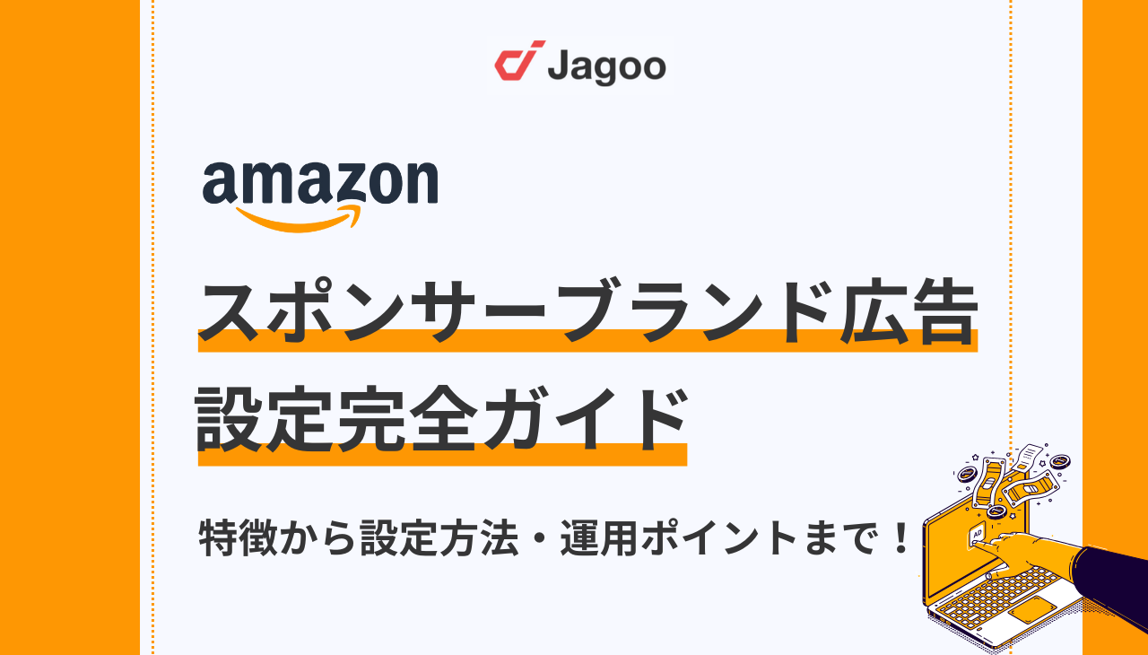 Amazonのスポンサーブランド広告とは？設定方法やメリット・運用ポイントを徹底解説