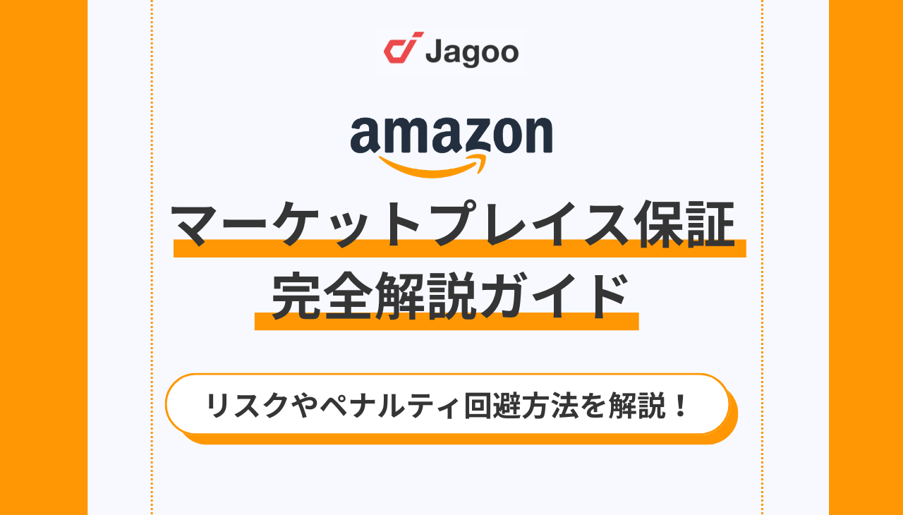 【完全ガイド】Amazonマーケットプレイス保証とは？リスクやペナルティ回避方法を解説！
