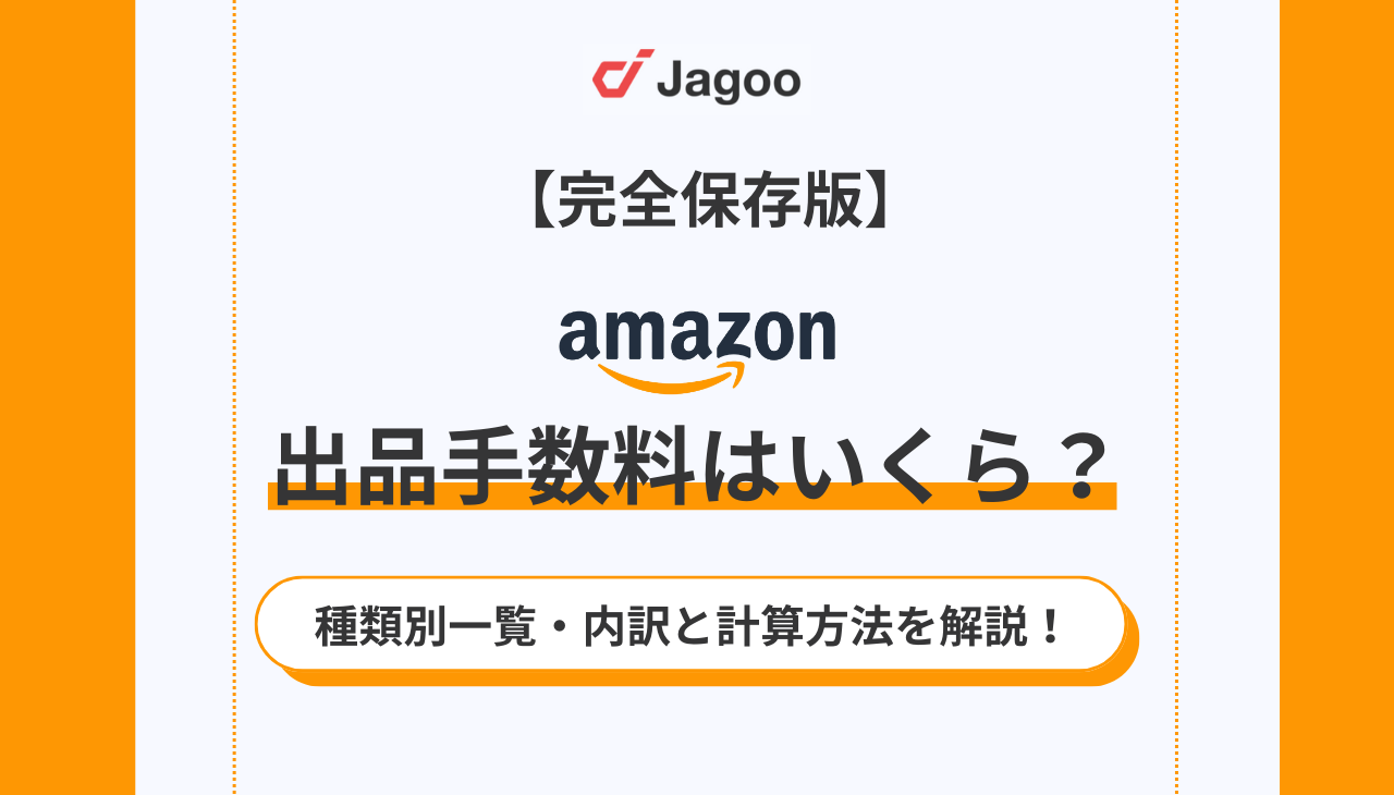 【保存版】Amazonの出品手数料はいくら？種類別一覧・内訳と計算方法を解説！