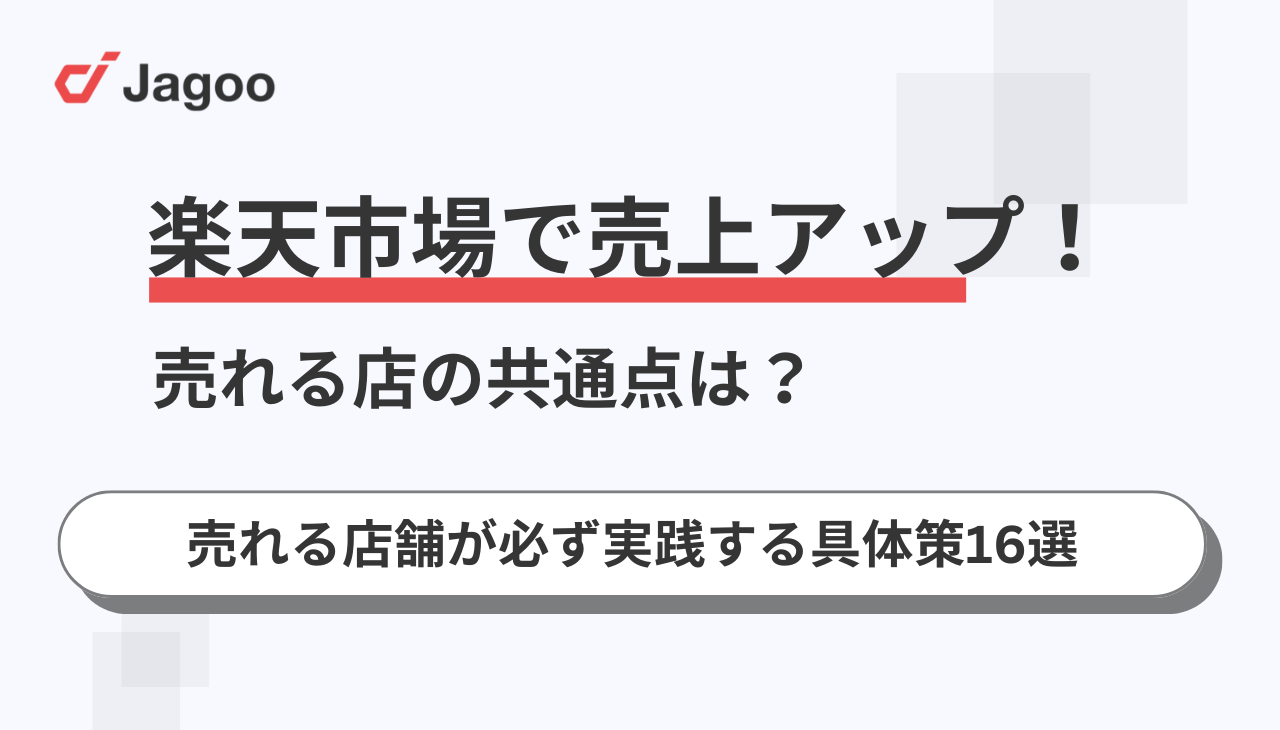 【2025年保存版】楽天市場で売上アップ！売れる店舗が必ず実践する具体策16選