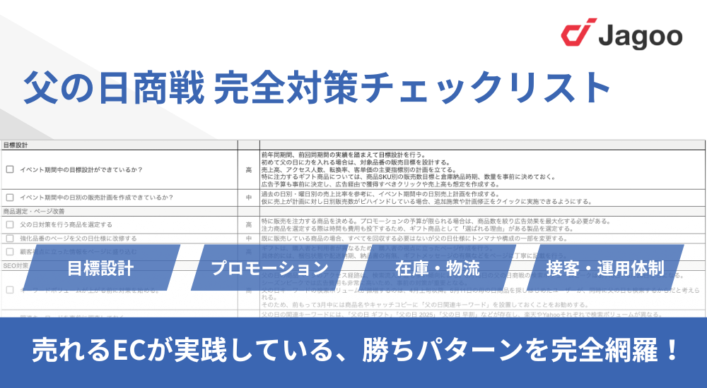 父の日商戦 完全対策チェックリスト!売れる全項目を網羅!