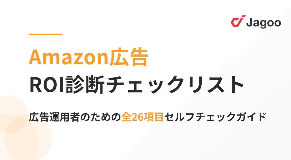Amazon広告 ROI診断チェックリスト〜全26項目で徹底改善〜