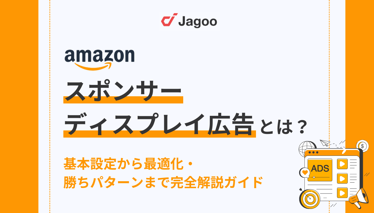 Amazonのスポンサーディスプレイ広告とは？基本設定から最適化まで完全解説ガイド
