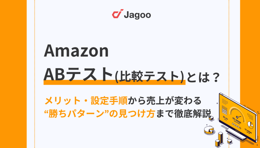 【2025年】AmazonのABテスト(比較テスト)とは?メリット・注意点・設定手順・成果を高める活用法を徹底解説