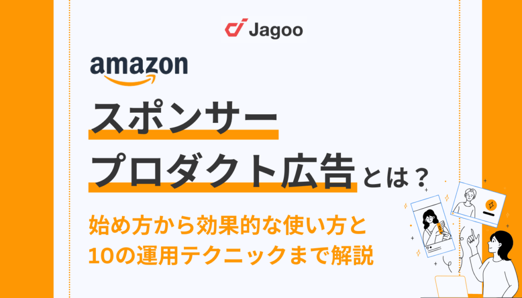 Amazonスポンサープロダクト広告とは?始め方から効果的な使い方と10の運用テクニックまで解説