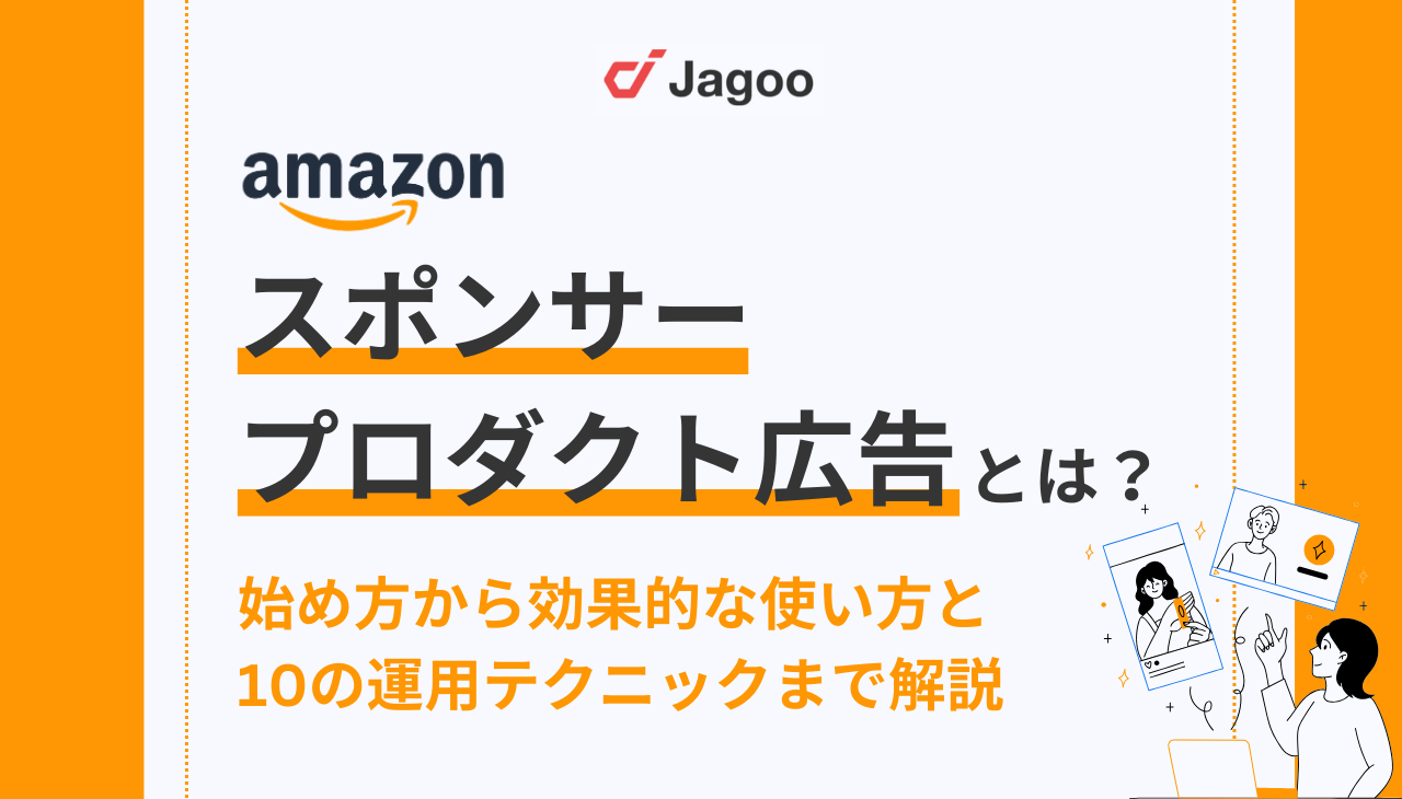 Amazonのスポンサープロダクト広告とは？始め方から効果的な使い方と10の運用テクニックまで解説