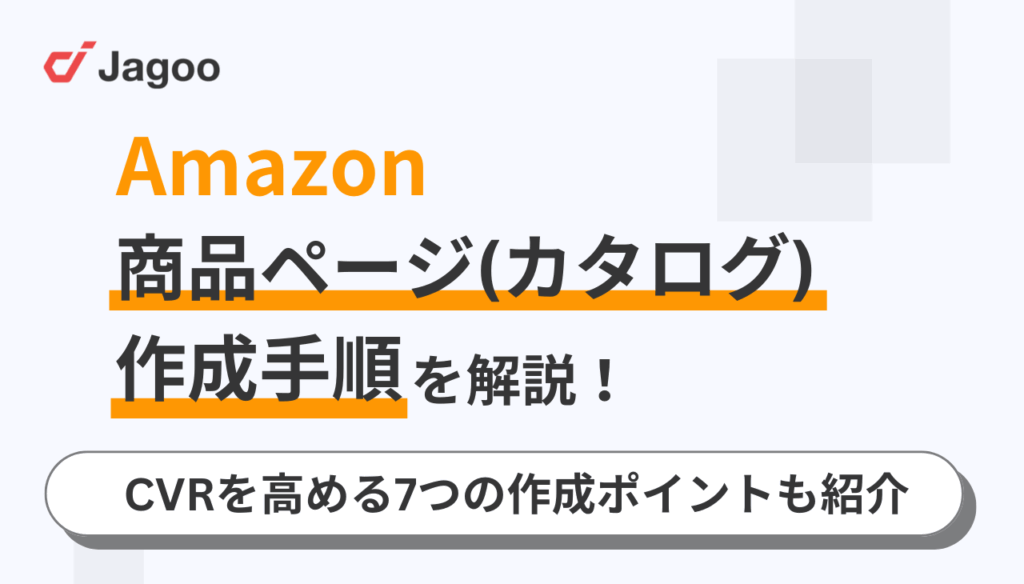 Amazonの商品ページ(カタログ)の作成手順!CVRを高める7つの作成ポイントも紹介