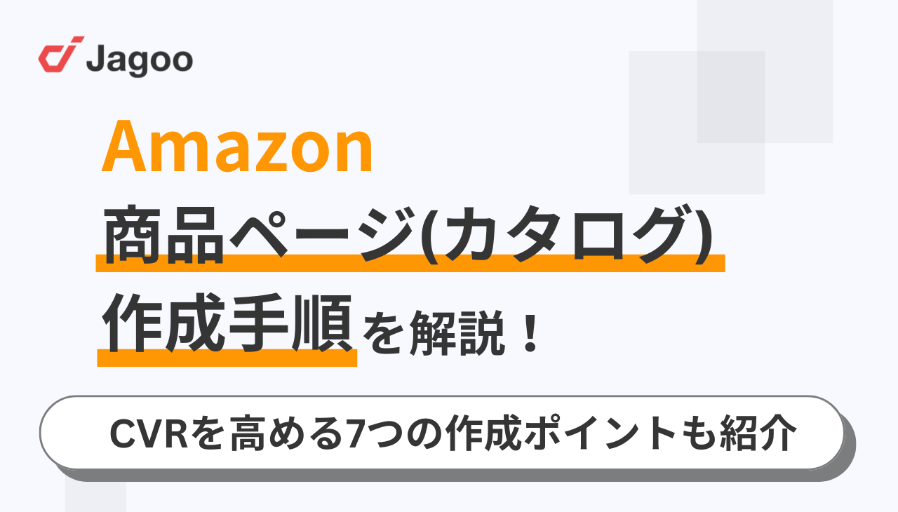 Amazonの商品ページ（カタログ）の作成手順！CVRを高める7つの