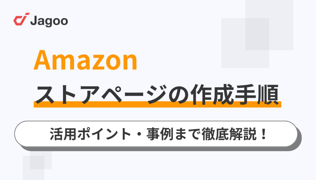 【2025年】Amazonストアページの作成手順から活用ポイント・事例まで徹底解説!