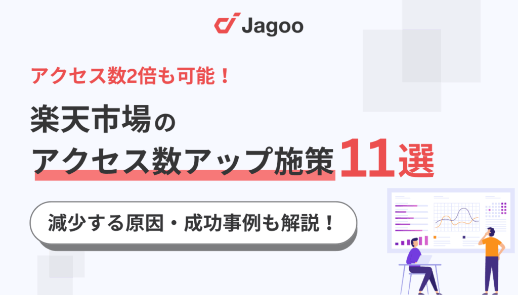 楽天市場のアクセス数2倍も可能!アクセス数アップ施策11選と減少する原因・成功事例を解説