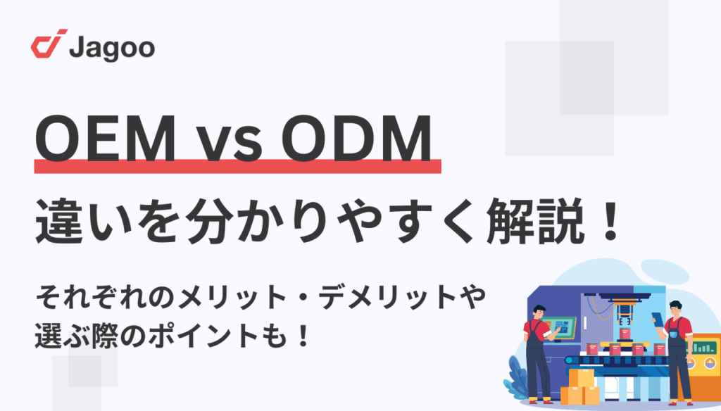 OEMとODMの違いとは?それぞれのメリット・デメリットや選ぶ際のポイントも徹底解説!