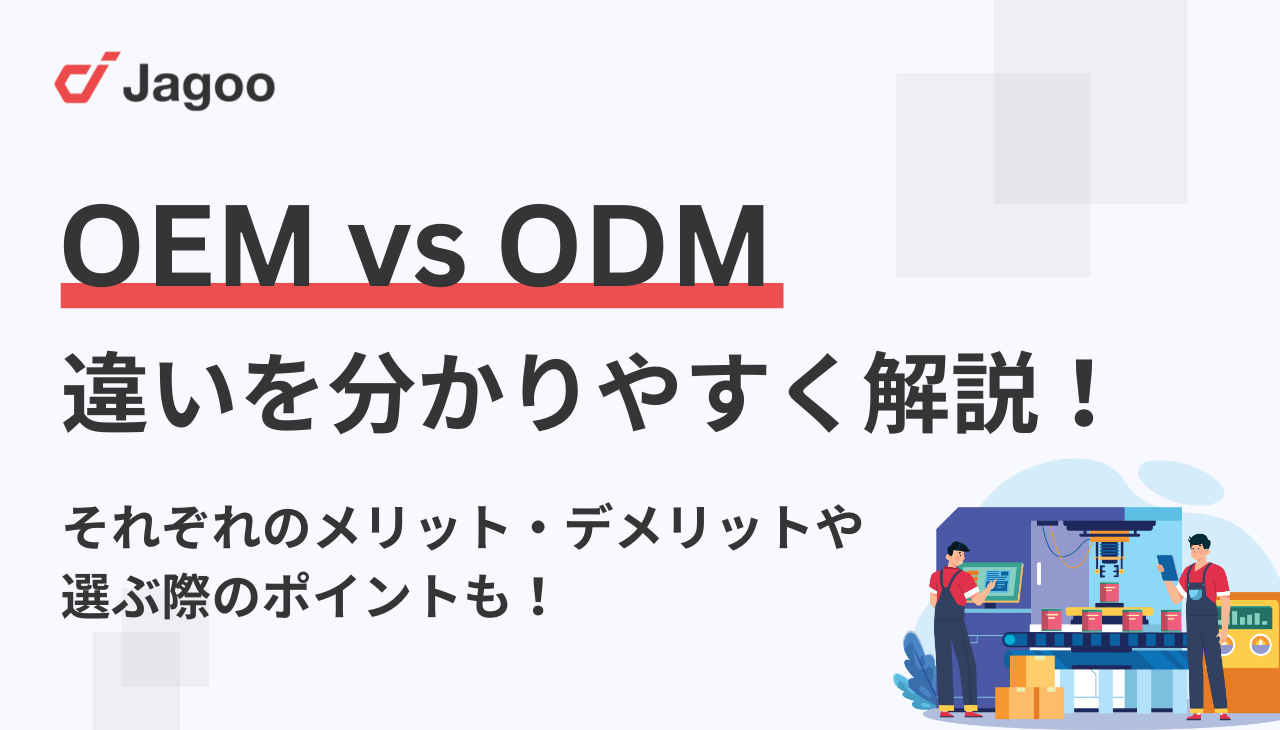 OEMとODMの違いとは？それぞれのメリット・デメリットや選ぶ際のポイントも徹底解説！