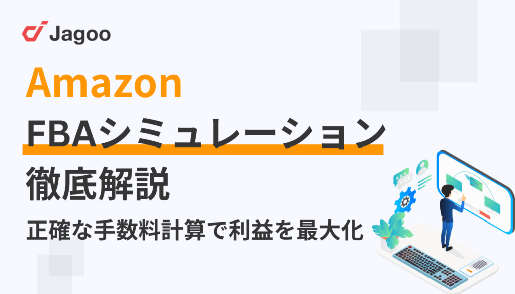 FBA料金シミュレーターを徹底活用!正確な手数料計算で利益を最大化