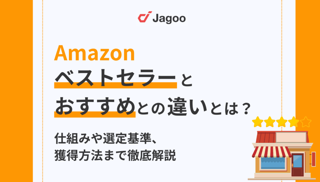 Amazonベストセラーとは?Amazonおすすめとの違いから選定基準・獲得方法まで徹底解説