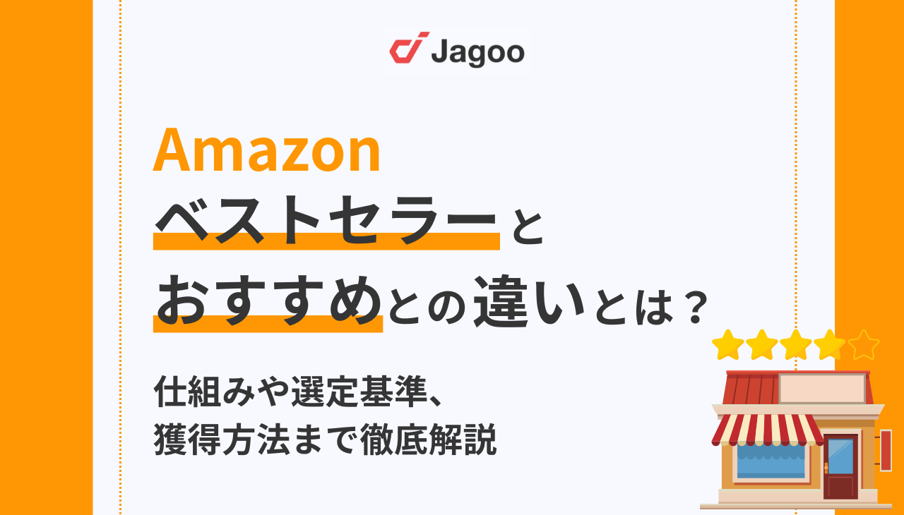 Amazonベストセラーとは？Amazonおすすめとの違いから選定基準・獲得方法まで徹底解説
