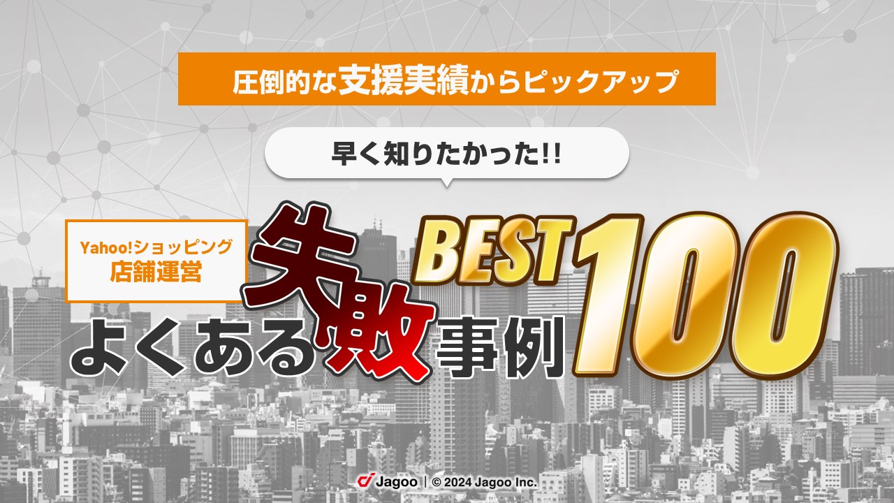 Yahoo!ショッピング店舗運営 よくある失敗事例 BEST100