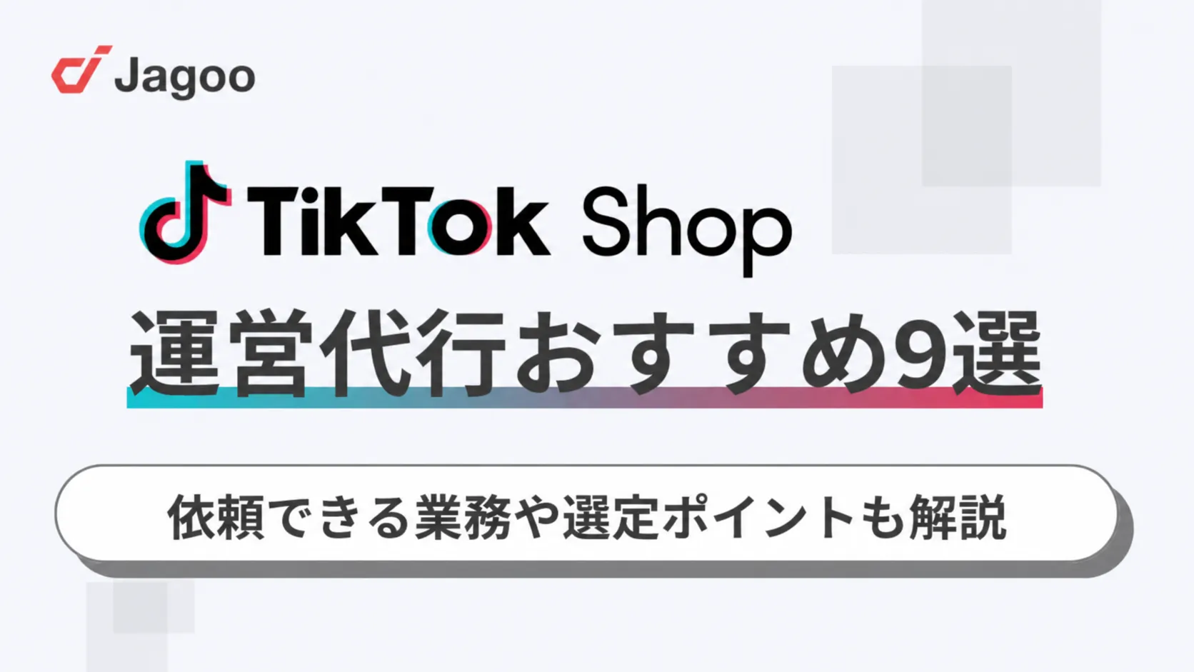 【2026年】TikTok Shop運営代行おすすめ9選！依頼できる業務や選定ポイントも解説