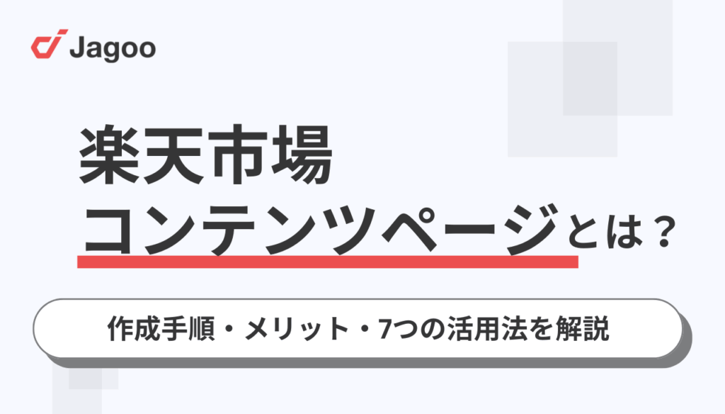 楽天コンテンツページとは?作成手順・メリット・7つの活用法を解説