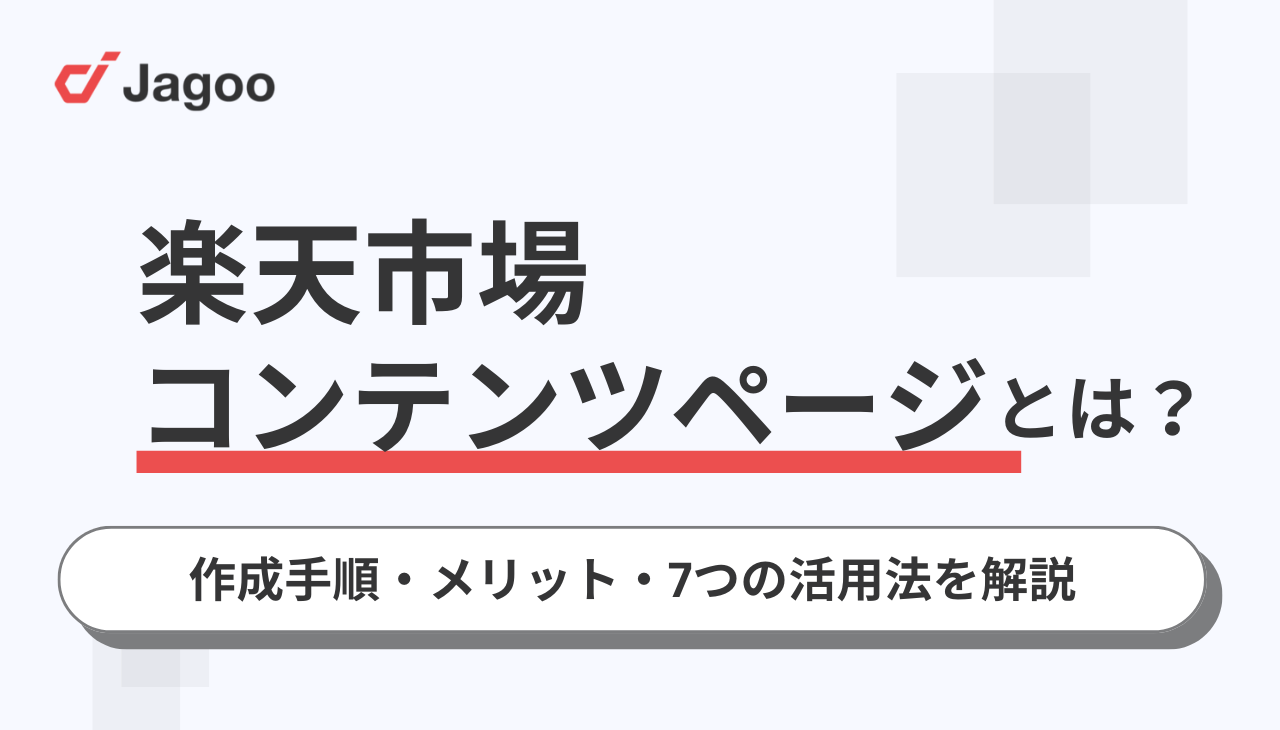 楽天コンテンツページとは？作成手順・メリット・7つの活用法を解説