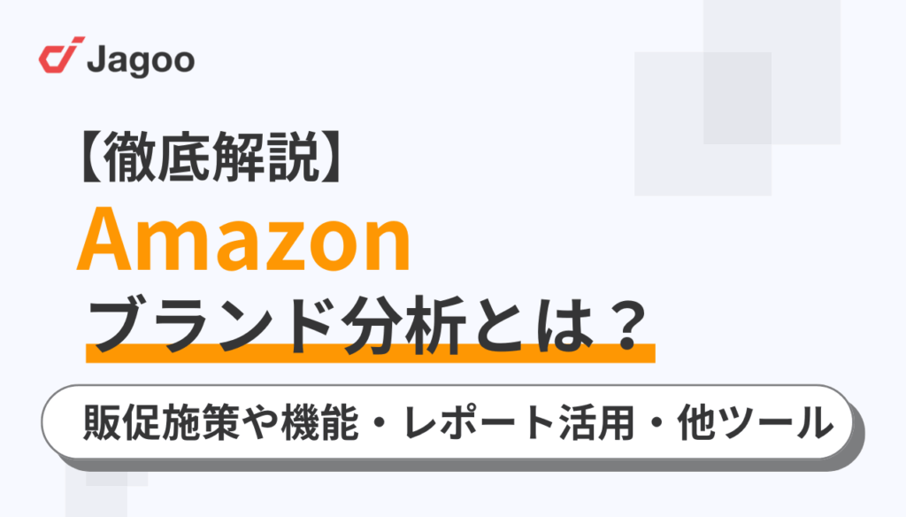 Amazonのブランド分析とは?6つの販促施策や機能・レポート活用・他ツールを徹底解説