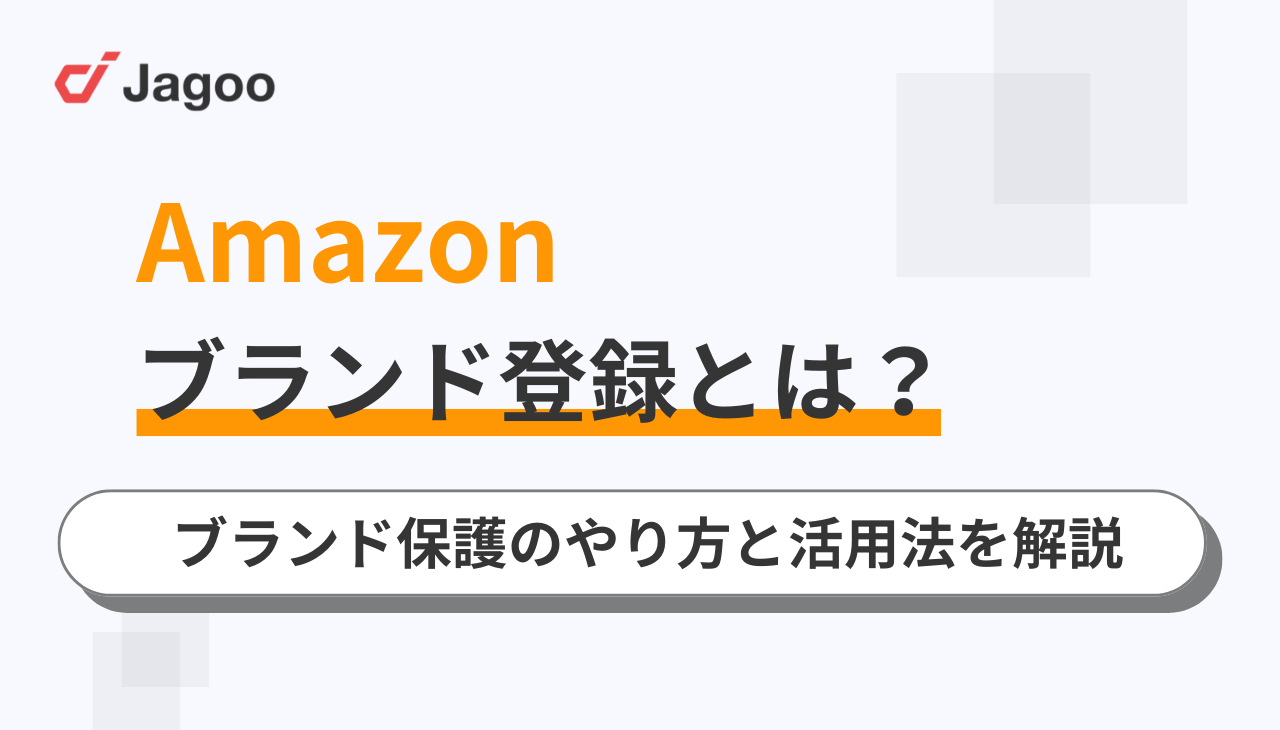 【2026年最新】Amazonブランド登録とは？ブランド保護のやり方と活用法を解説