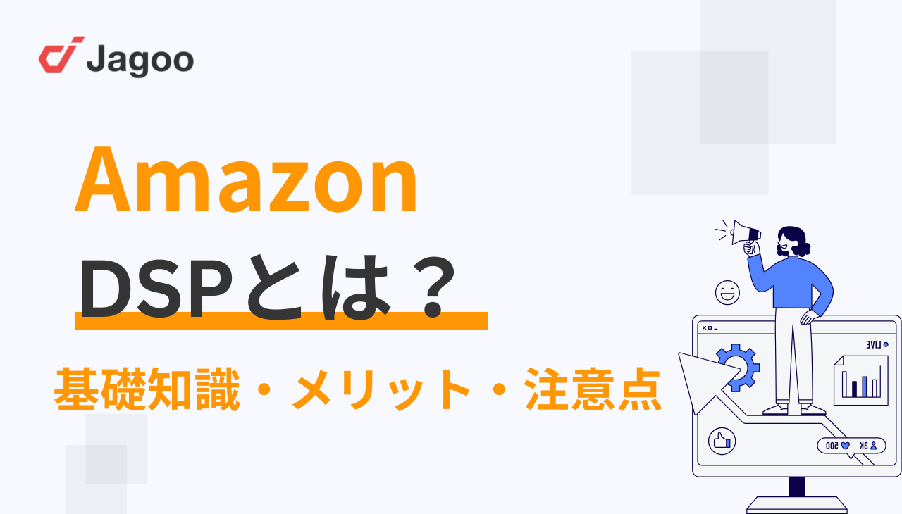Amazon DSPとは？基礎知識からメリット・注意点まで徹底解説
