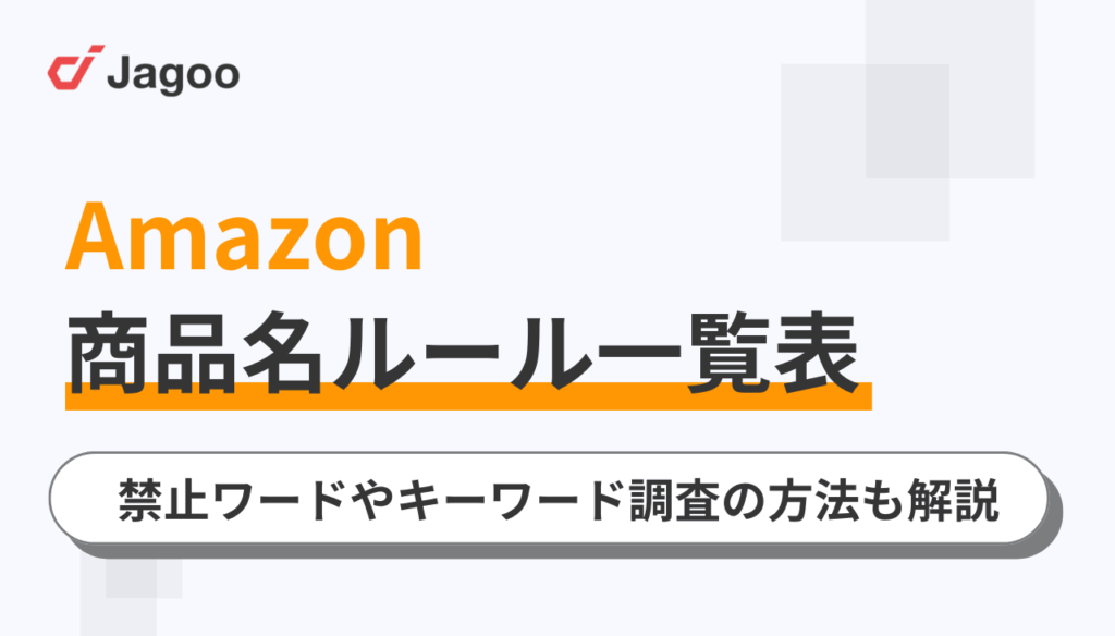 【2025年最新】Amazon商品名ルール一覧表!禁止ワードやキーワード調査の方法も解説