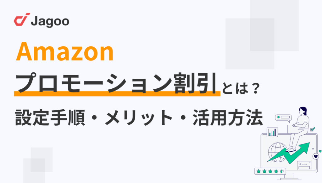 【完全攻略ガイド】Amazonプロモーション割引とは?設定手順・メリット・活用方法まで解説
