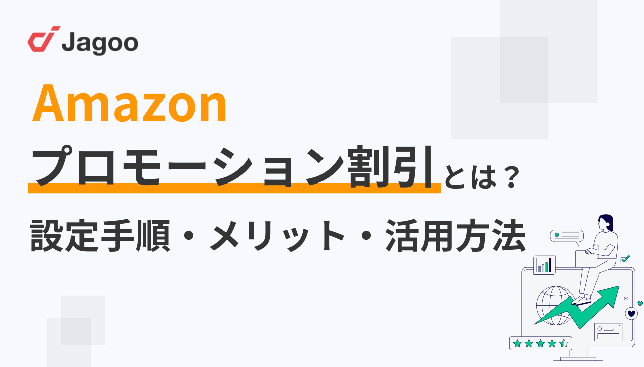 完全攻略ガイド】Amazonプロモーション割引とは？設定手順・メリット