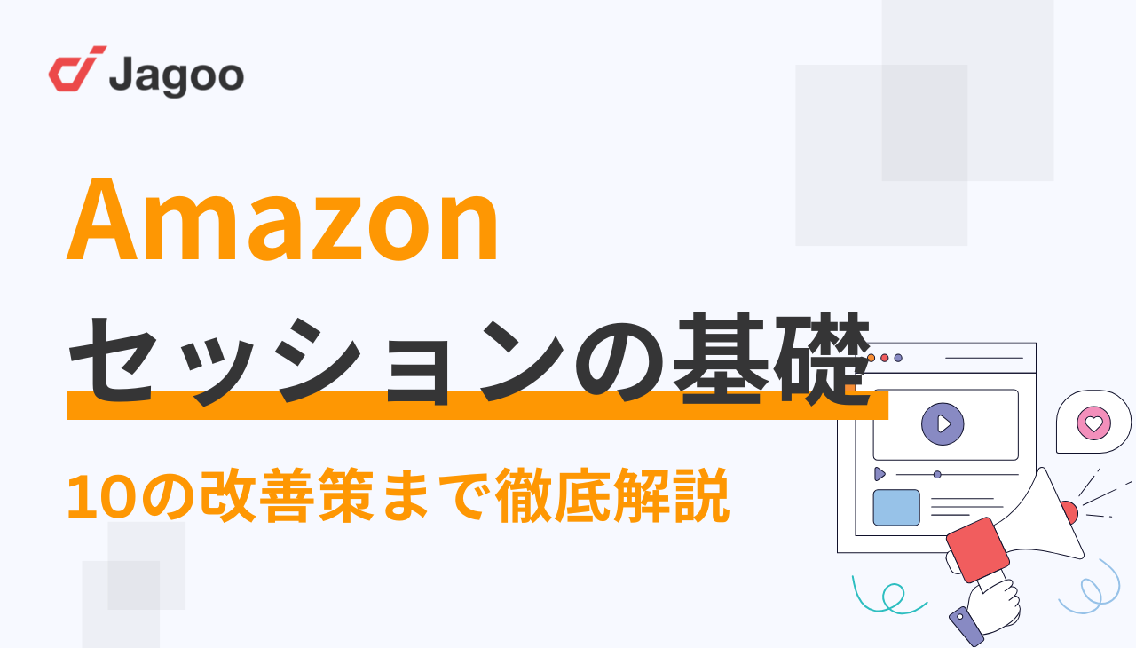 【2026年完全版】Amazonセッションの基礎｜10の改善策まで徹底解説