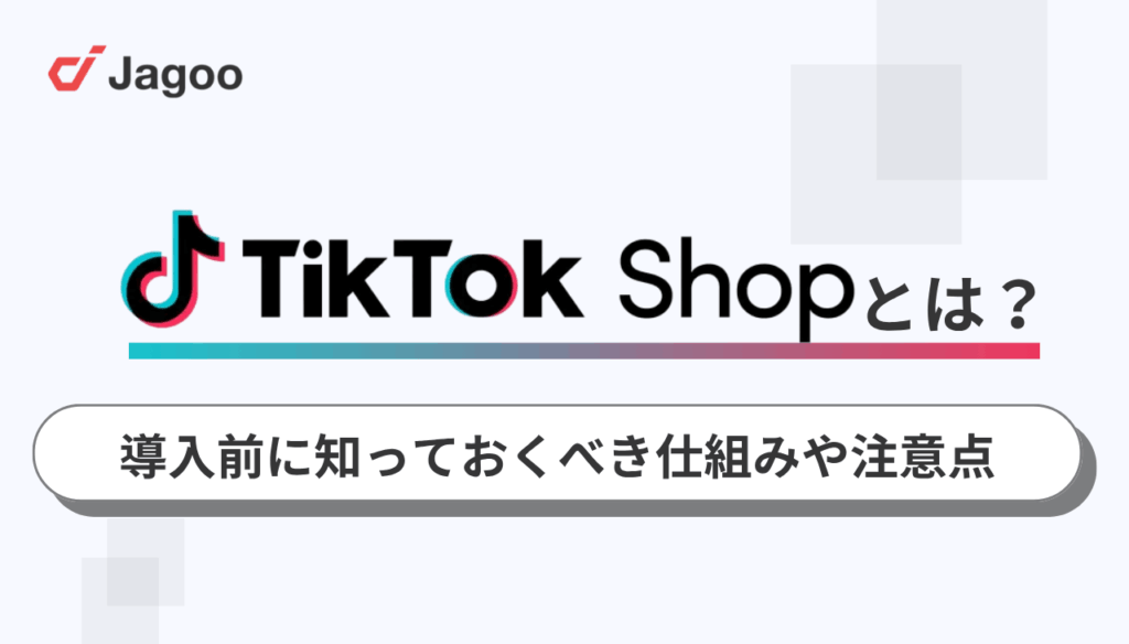TikTok Shopとは?導入前に知っておくべき仕組みや注意点を徹底解説