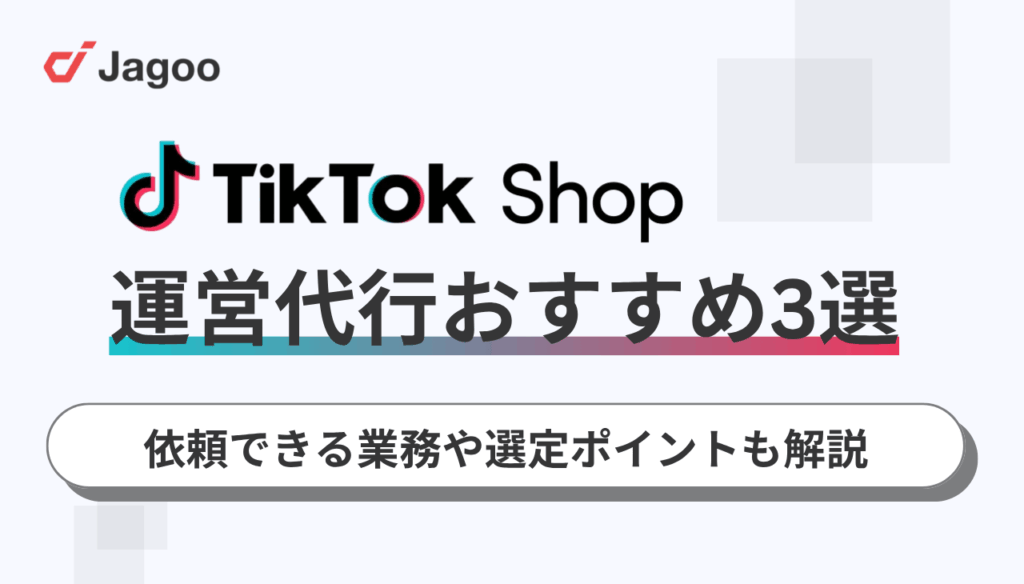 TikTok Shop運営代行おすすめ3選!依頼できる業務や選定ポイントも解説