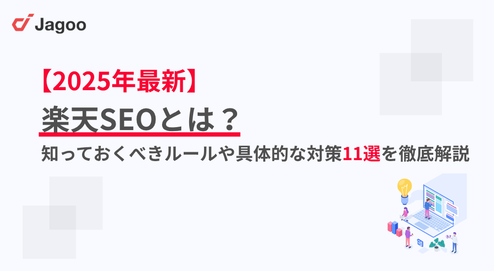【2025年】楽天SEOとは?知っておくべきルールや具体的な対策11選を徹底解説!