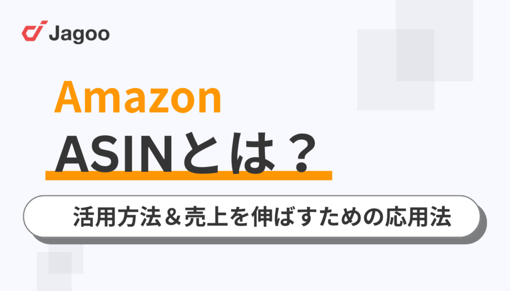 【2025年】AmazonのASINとは?活用方法や売上を伸ばすための応用法を解説