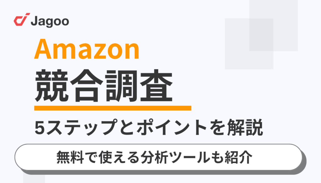 Amazonの競合調査5ステップとポイントを解説!無料で使える分析ツールも紹介