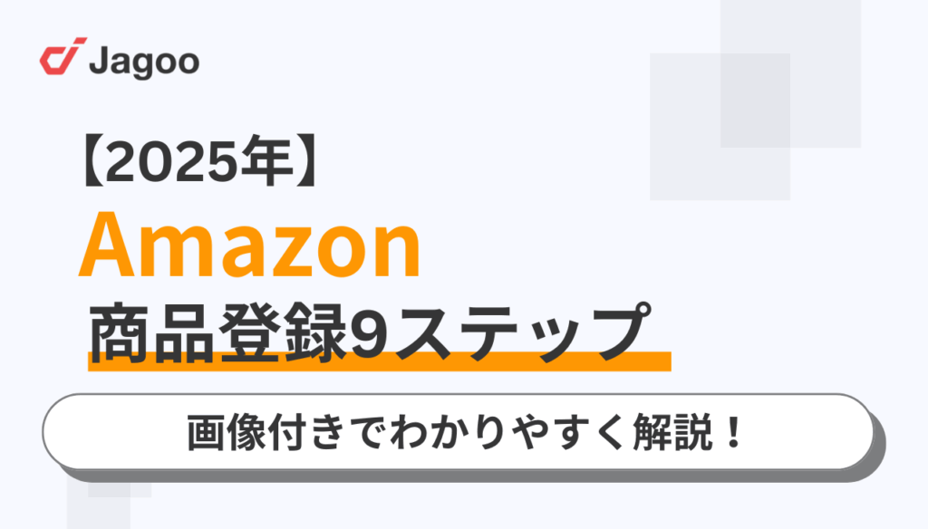 【2025年】Amazonの商品登録9ステップを画像付きでわかりやすく解説!