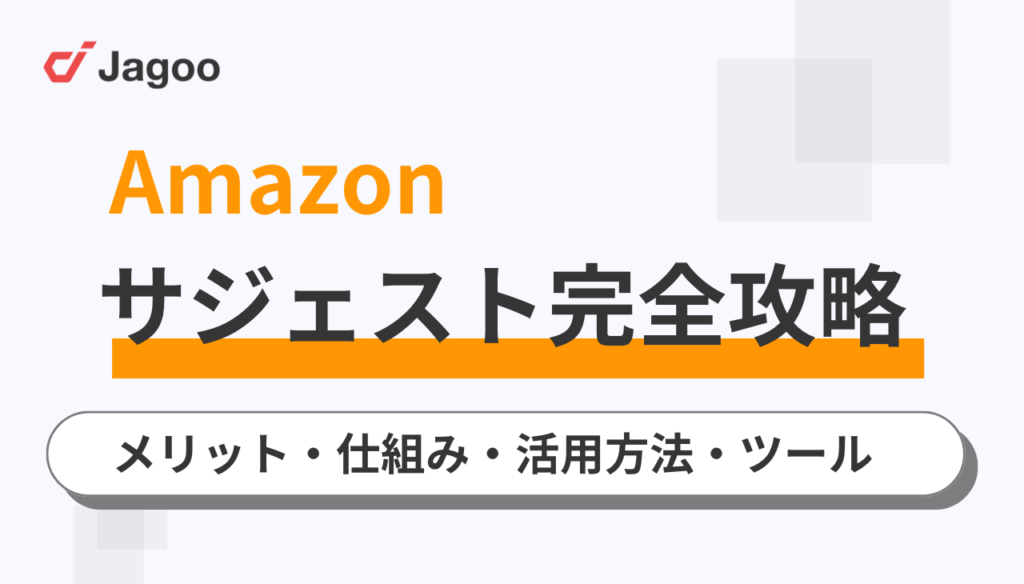 Amazonサジェスト完全攻略|メリットや仕組み・活用方法・ツールを徹底解説