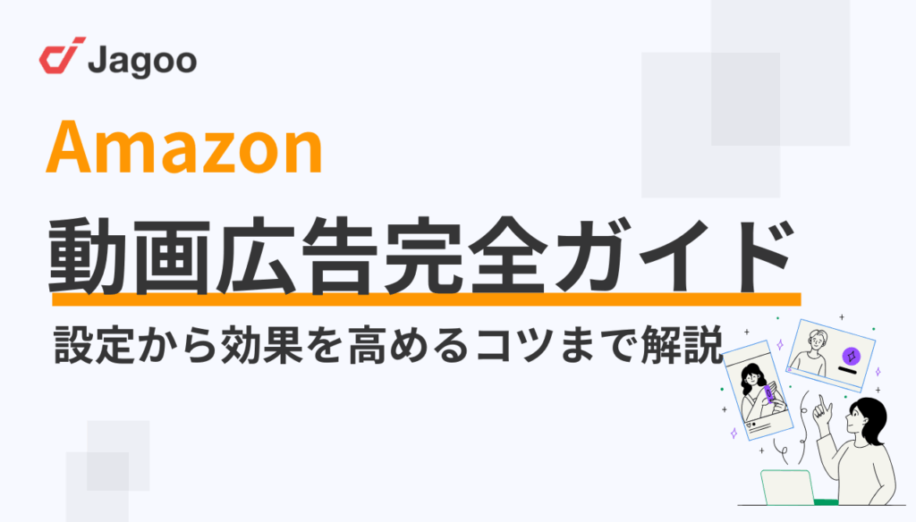 Amazon動画広告完全ガイド|設定から効果を高めるコツまで解説
