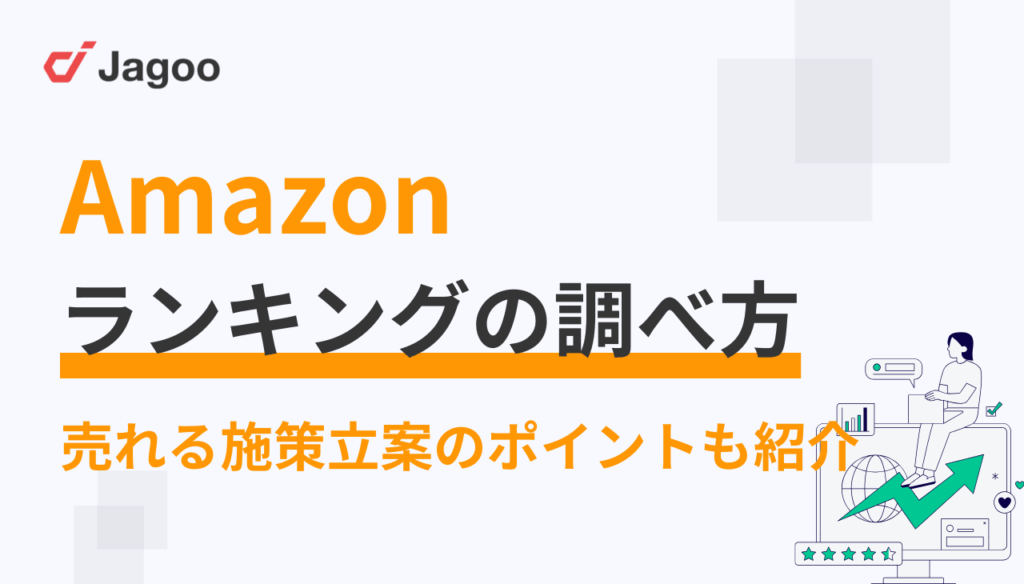 【2025年】Amazonランキングの調べ方を徹底解説!売れる施策立案のポイントも紹介