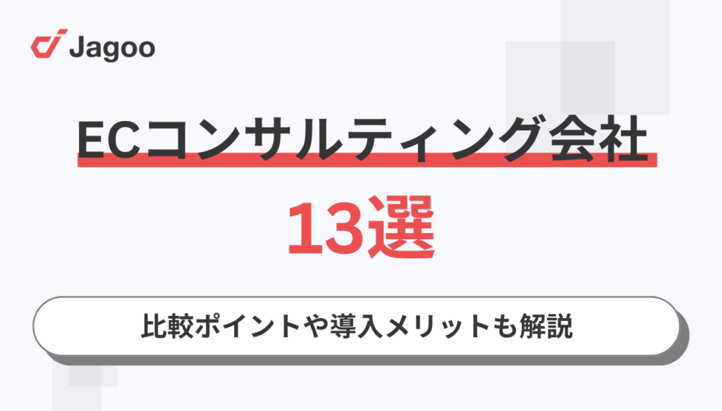 【2025年最新】ECコンサルティング会社13選!比較ポイントや導入メリットも解説