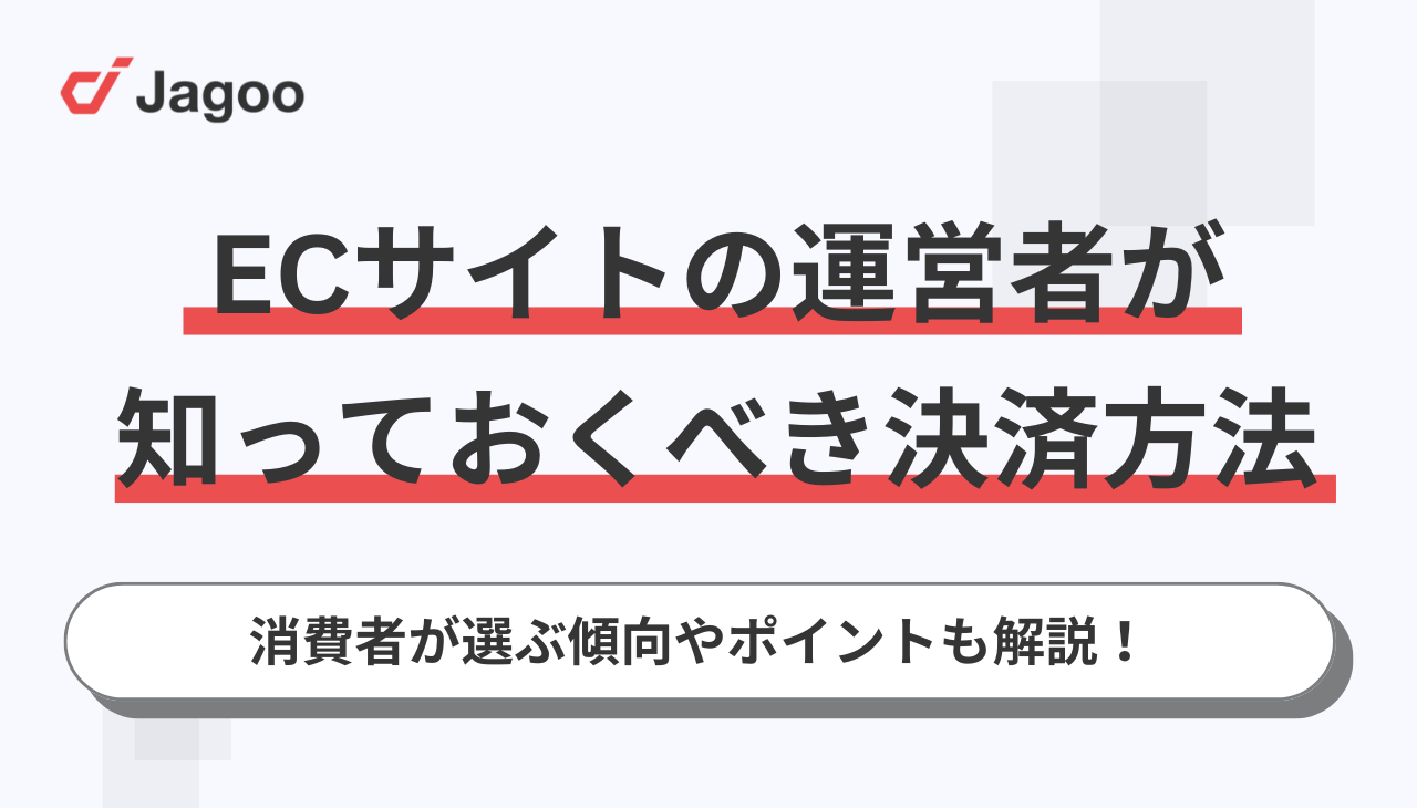 ECサイトの運営者が知っておくべき消費者が選ぶ決済方法の傾向やポイントを解説