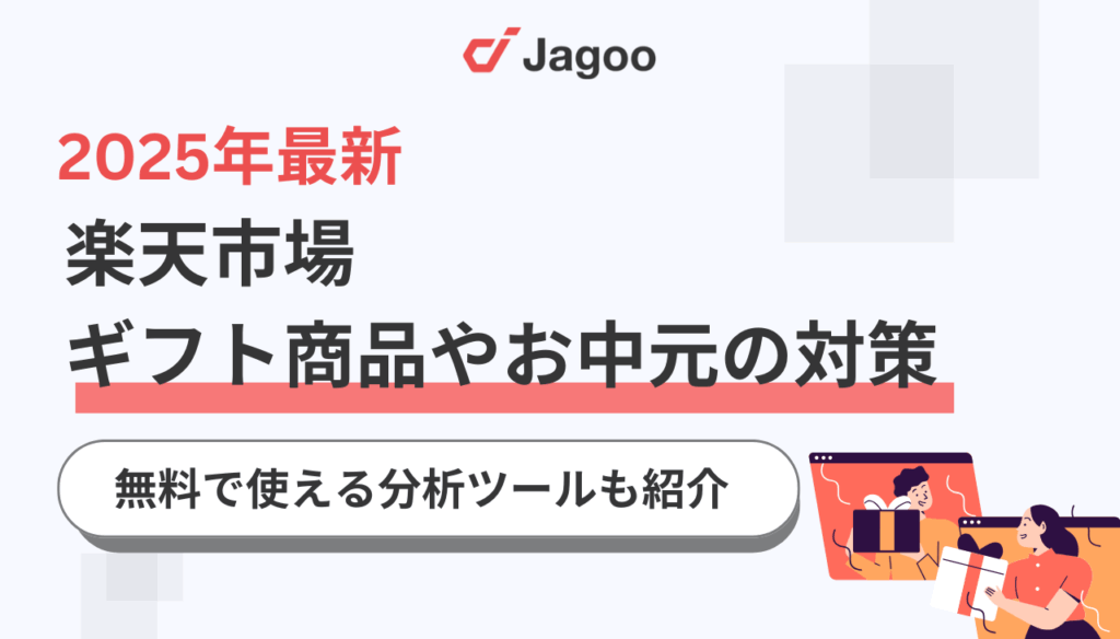 【2025年最新】楽天のギフト商品やお中元の対策を期間別で完全解説!実践するべき15施策も紹介