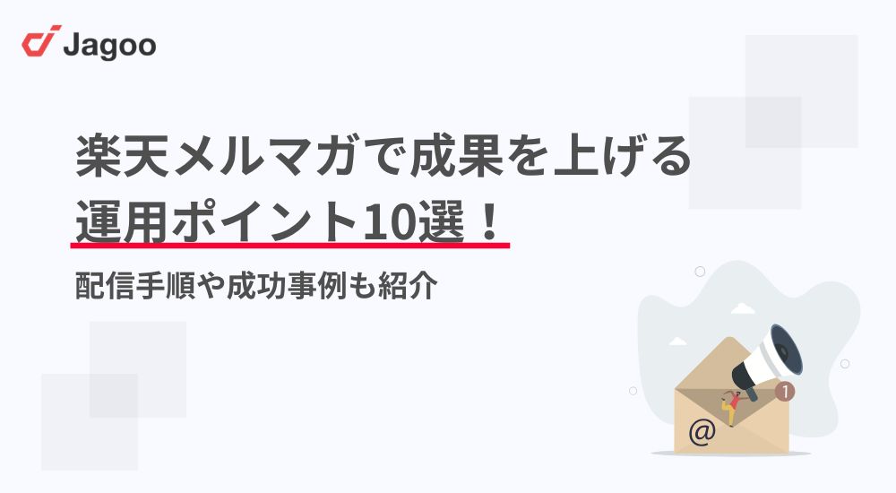 楽天メルマガで成果を上げる運用ポイント10選！配信手順や成功事例も紹介