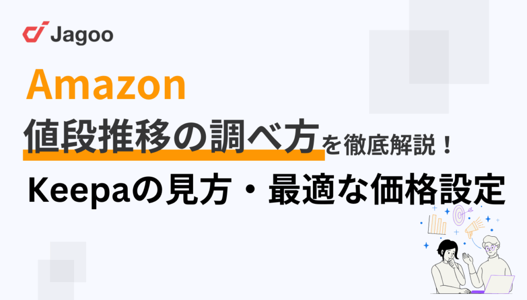 Amazon値段推移の調べ方を徹底解説!Keepaの見方や最適な価格設定方法も解説
