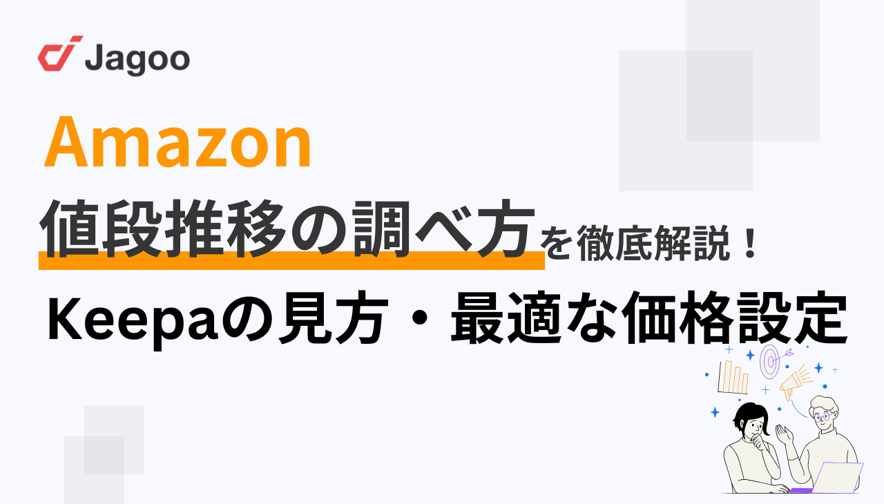 Amazon値段推移の調べ方を徹底解説！Keepaの見方や最適な価格設定方法も解説