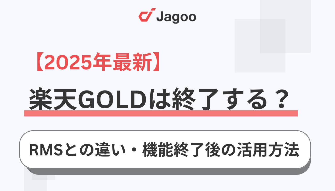【2025年最新】楽天GOLDは終了する？RMSとの違いや機能終了後の活用方法を徹底解説！