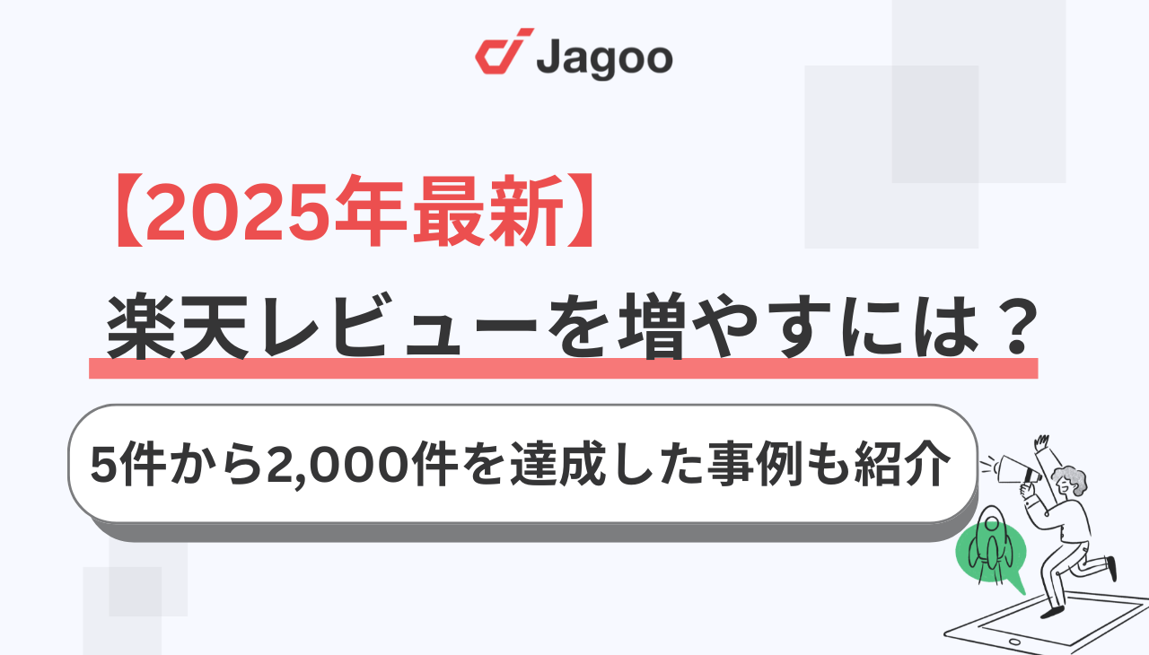 【2025年最新】楽天レビューを増やすには？5件から2,000件を達成した事例も紹介